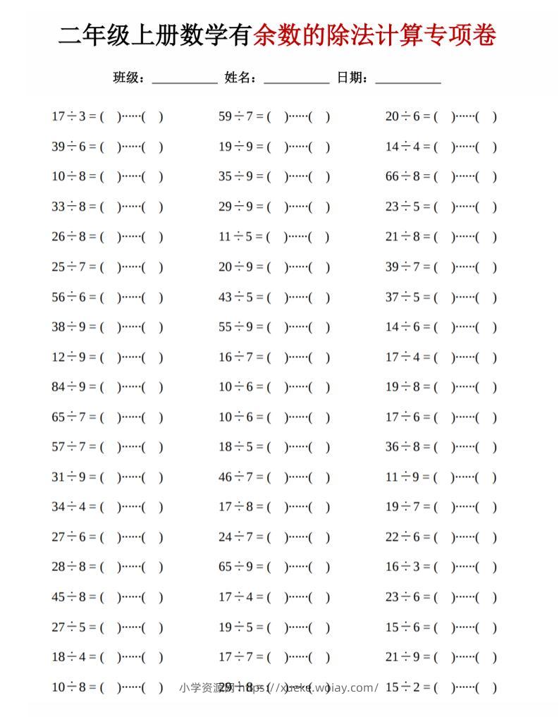 二年级上数学《有余数的除法》计算专项卷-六八学科资料网