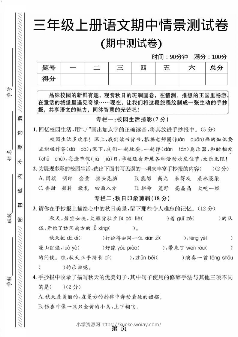 三年级上册语文期中情景测试卷1-六八学科资料网