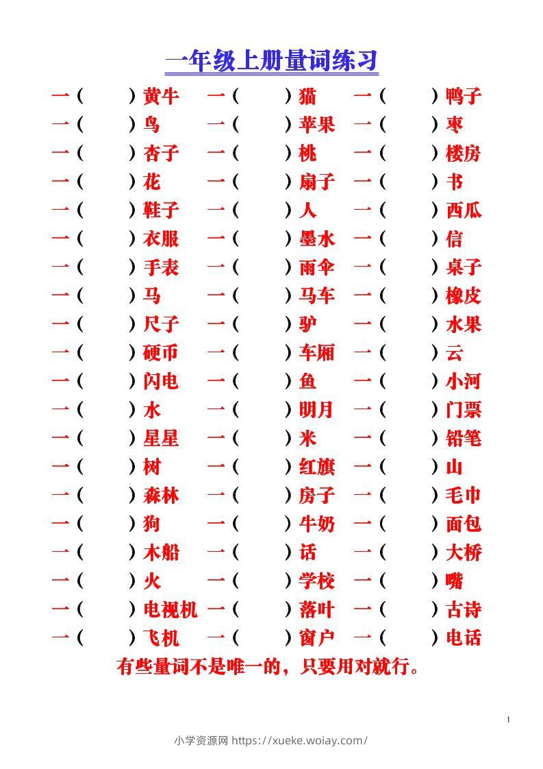 一年级上语文-量词积累（附空白练习题）-六八学科资料网