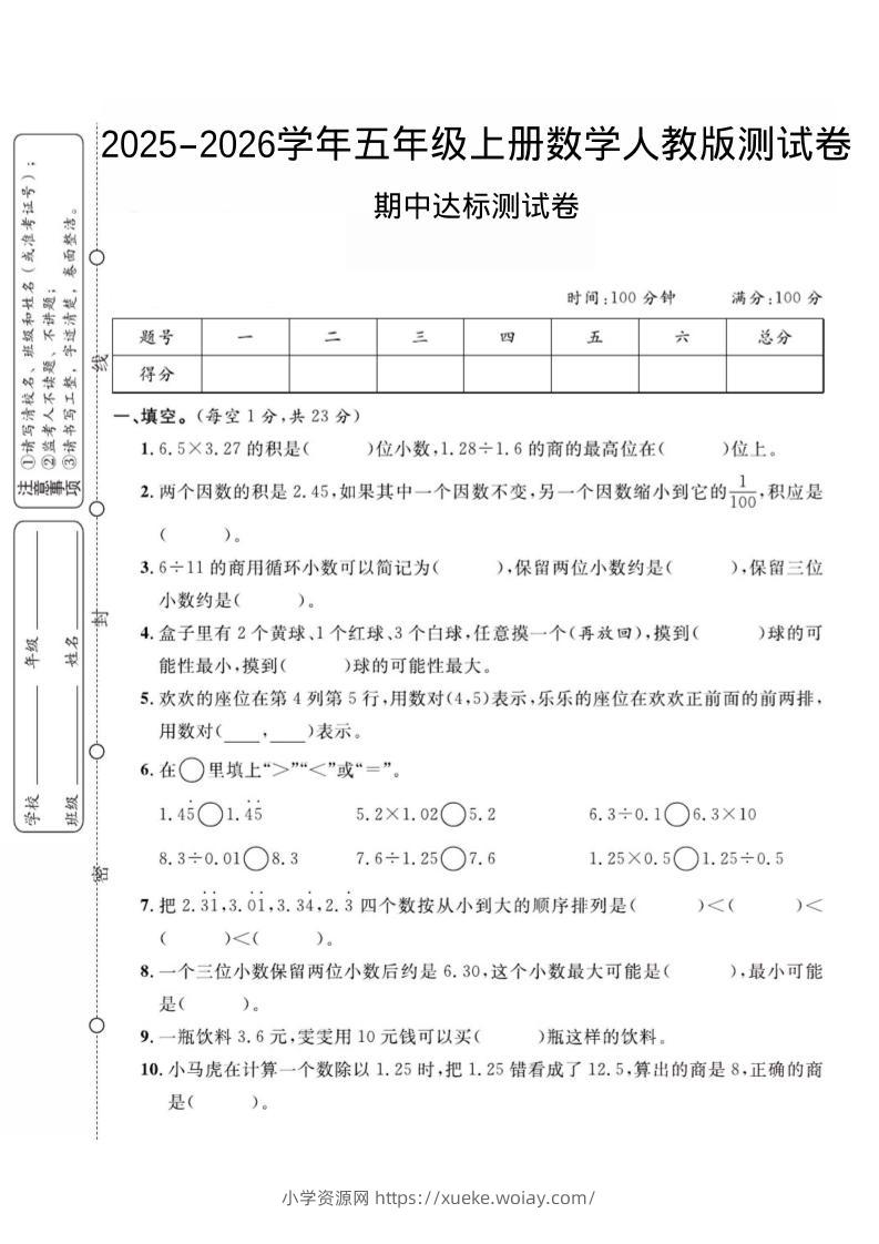 2025-2026学年五年级上册数学人教版-期中试卷2-六八学科资料网