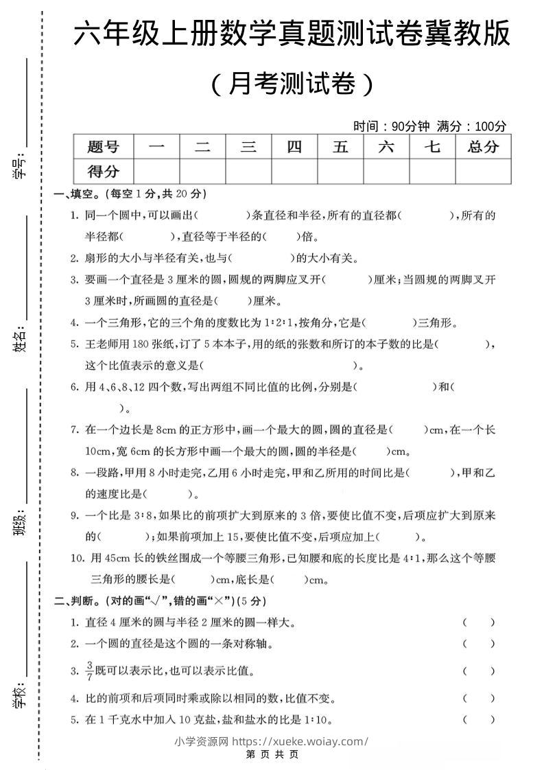 六年级上冀教版数学第一次月考测试卷-六八学科资料网