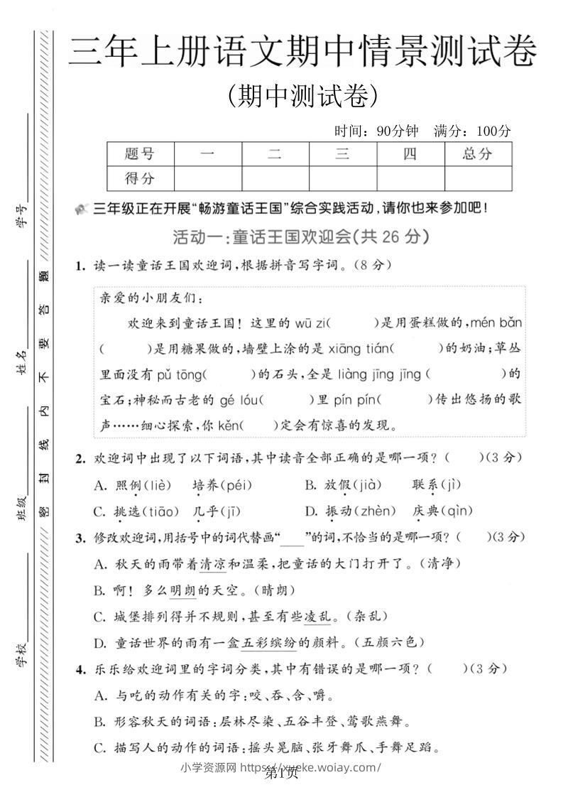 三年级上册语文期中情景测试卷2-六八学科资料网