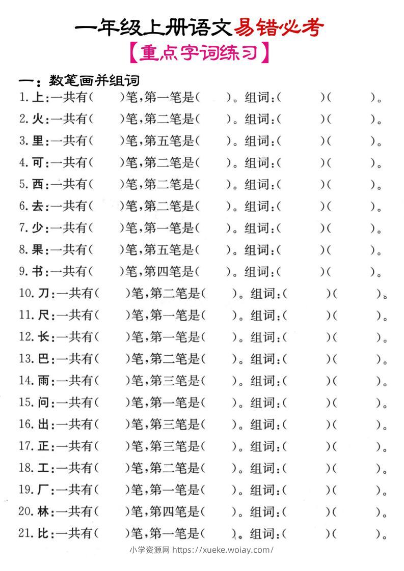 一年级上语文笔画+加减笔变新字专项练习-六八学科资料网