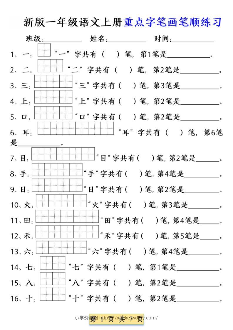 一年级上语文重点字笔画笔顺练习（五四版）-六八学科资料网