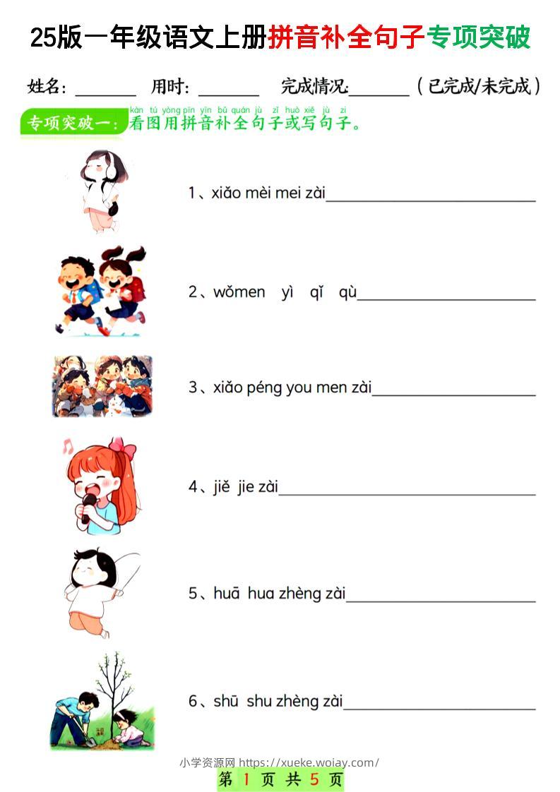 一年级上语文拼音补全句子专项练习-六八学科资料网