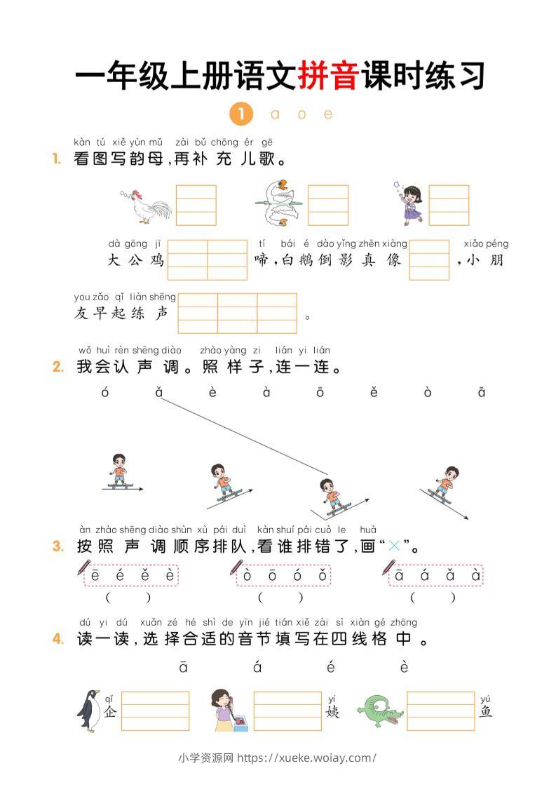 一年级上语文拼音课时练习-六八学科资料网