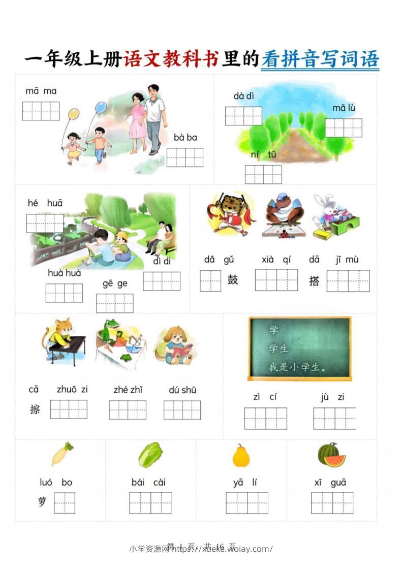 一年级上语文教科书里的看拼音写词语-六八学科资料网