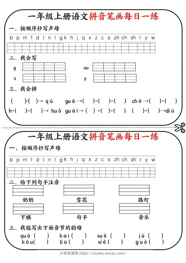一年级上语文拼音笔画每日一练-六八学科资料网