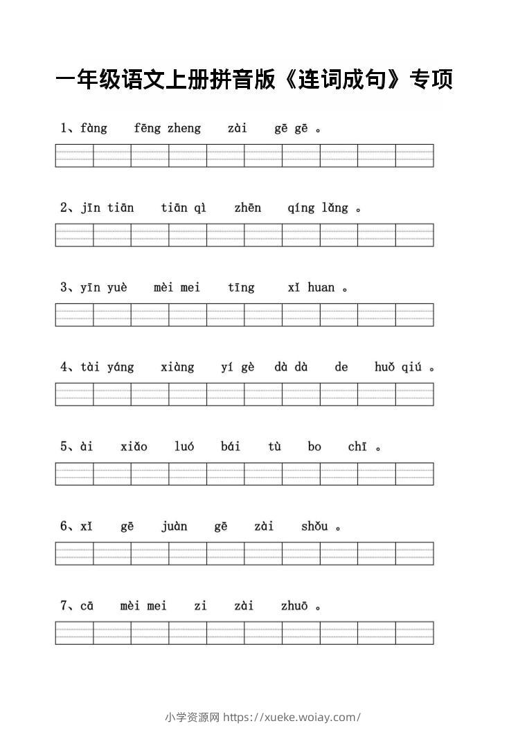 一年级上语文拼音连词成句专项练习-六八学科资料网