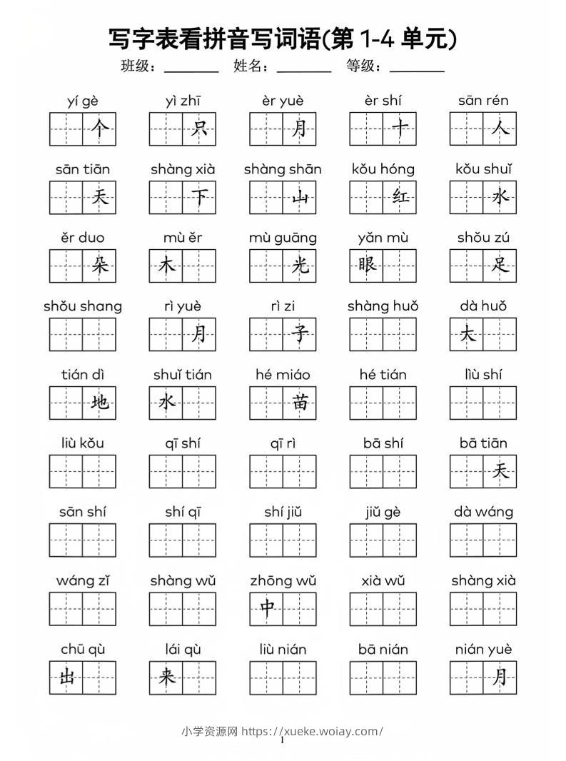 一年级上语文看拼音写词语(4)-六八学科资料网