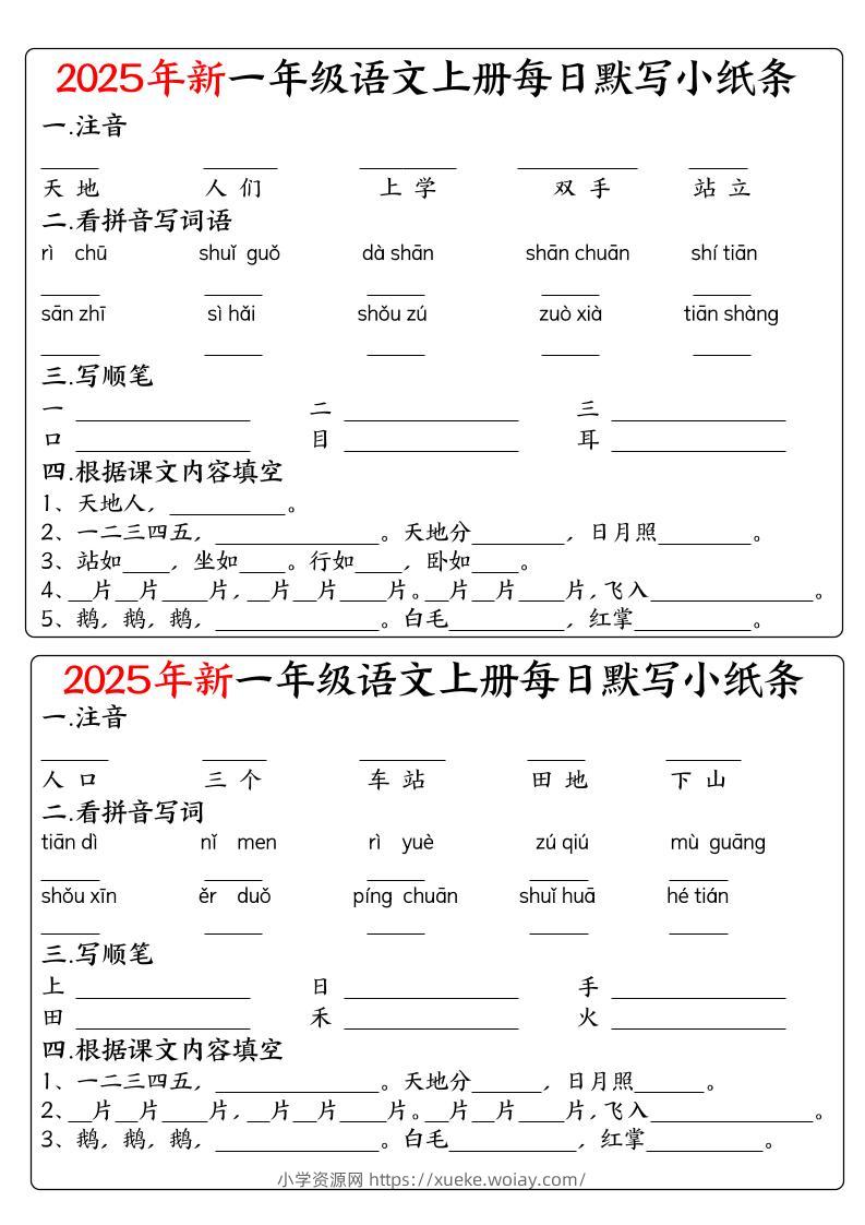 一年级上语文空白每日默写小纸条-六八学科资料网