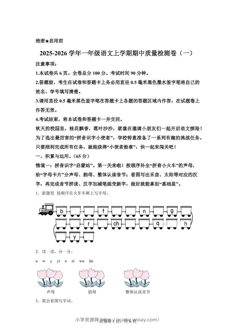 （新教材期中素养卷）25-26一上语文期中素养测评·基础卷01（含答案12页）-六八学科资料网