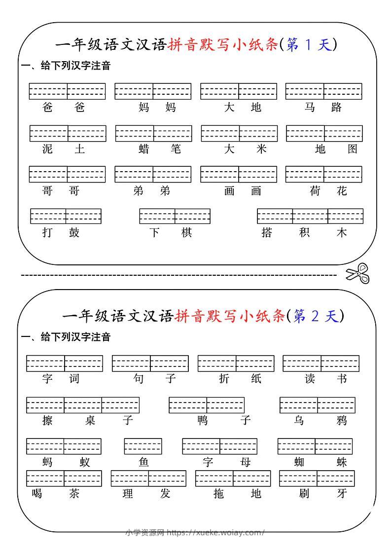 一年级上语文汉语拼音默写小纸条第1天-六八学科资料网