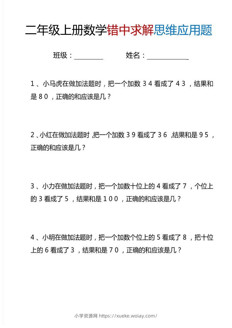二上数学错中求解思维应用题6页-六八学科资料网