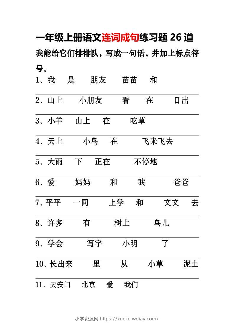 一年级上语文-连词成句专项练习26道-六八学科资料网