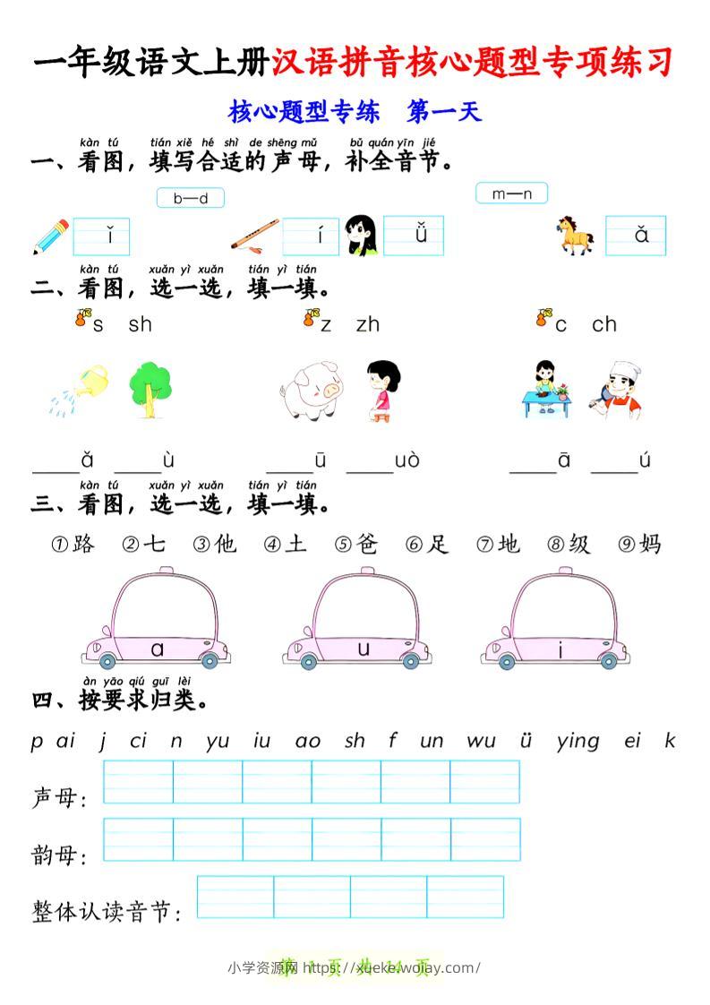 一年级上语文汉语拼音核心题型专项练习-六八学科资料网