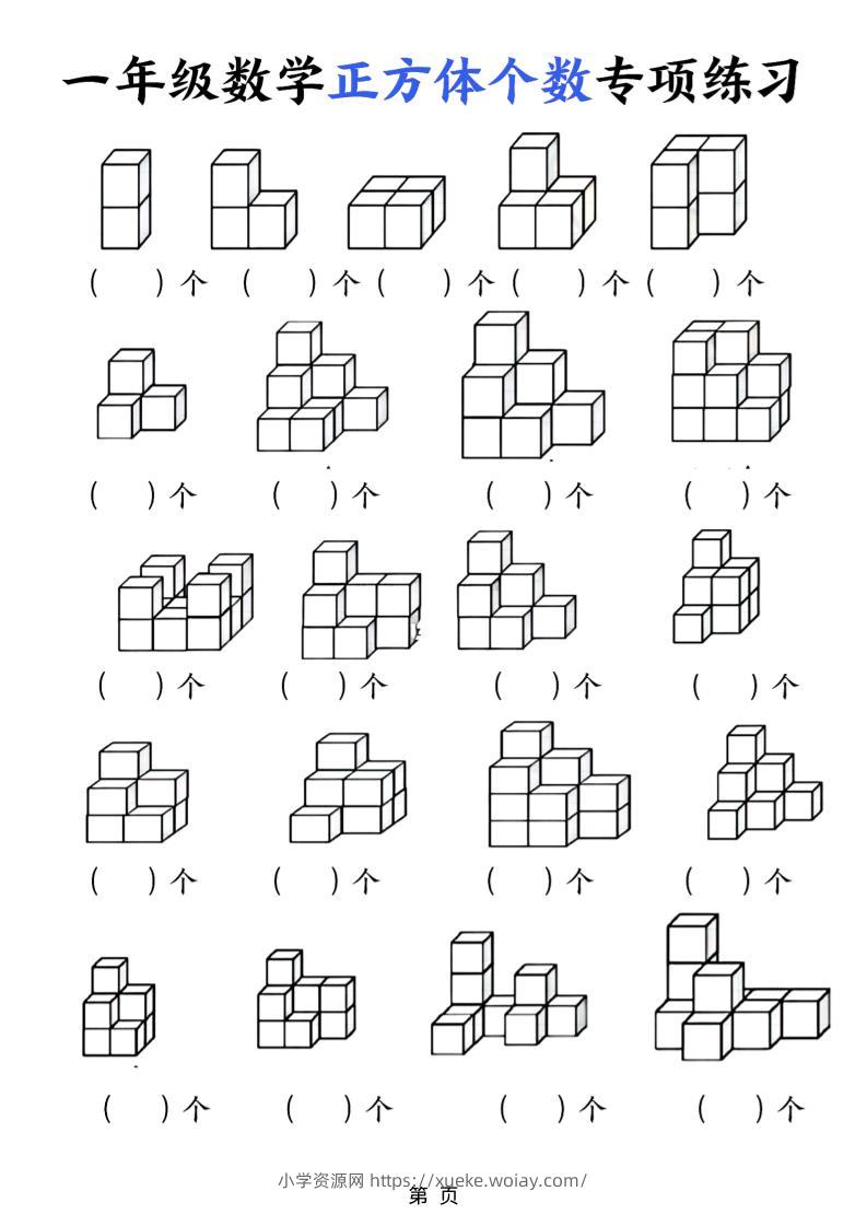 一年级上数学正方体个数专项练习（5页）-六八学科资料网