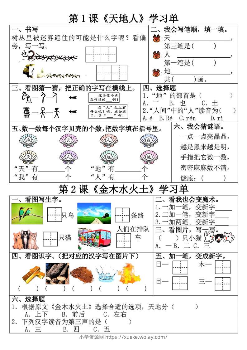 一年级上语文学习单-六八学科资料网