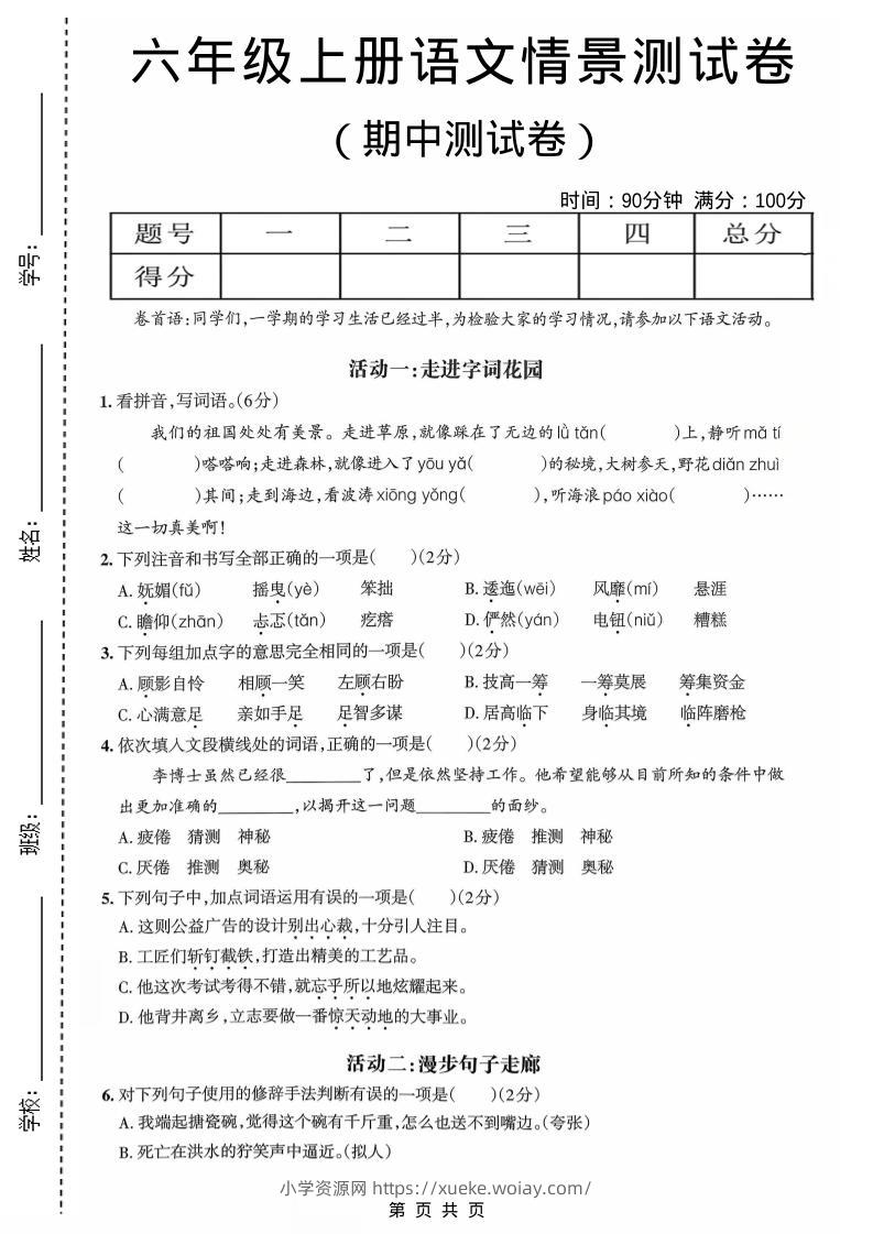 六年级上语文期中情境素养卷-六八学科资料网