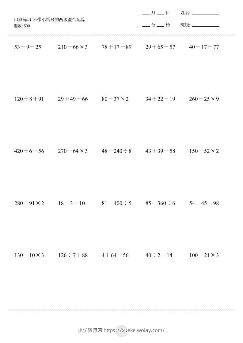 【不带小括号的两级混合运算500题】三上数学-六八学科资料网