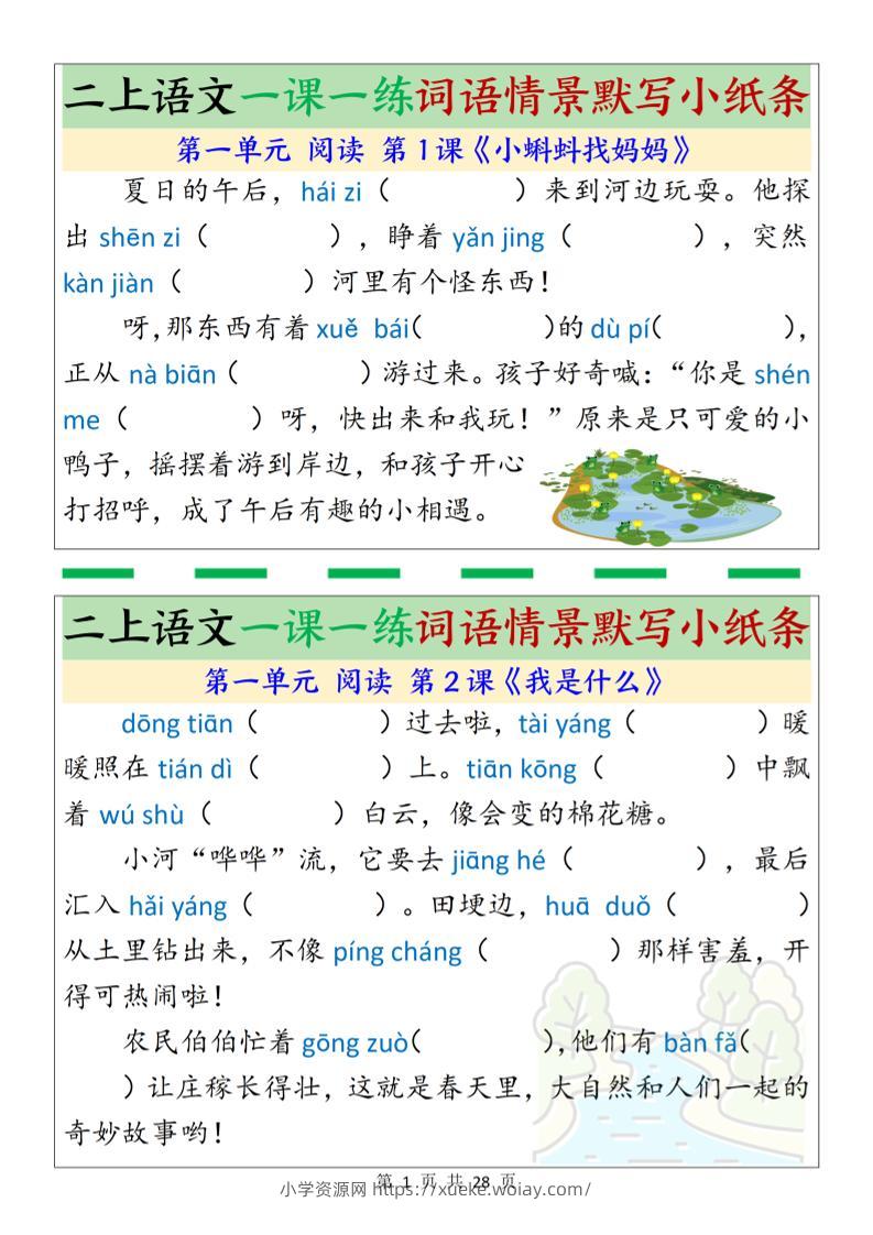 新二上语文一课一练词语情景默写小纸条（含答案28页）-六八学科资料网
