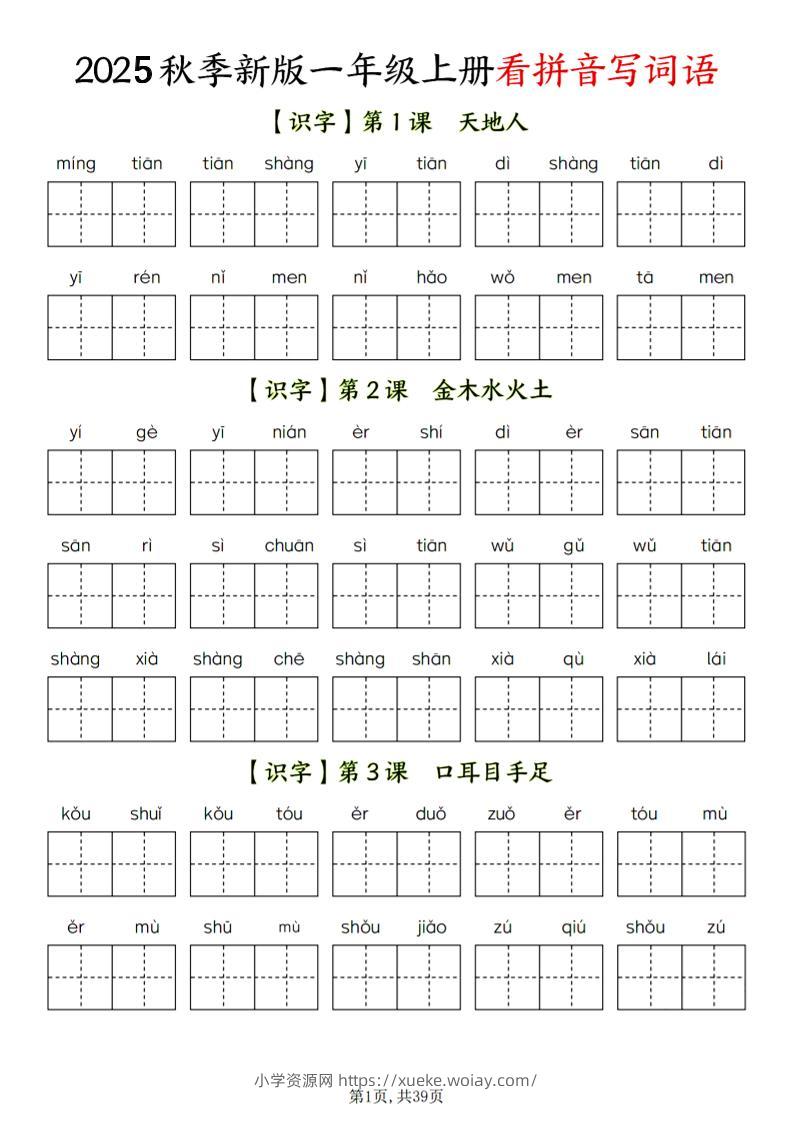 一年级上语文看拼音写词语-六八学科资料网
