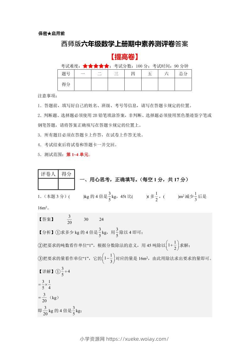 六年级上西师版数学期中测评卷2答案-六八学科资料网
