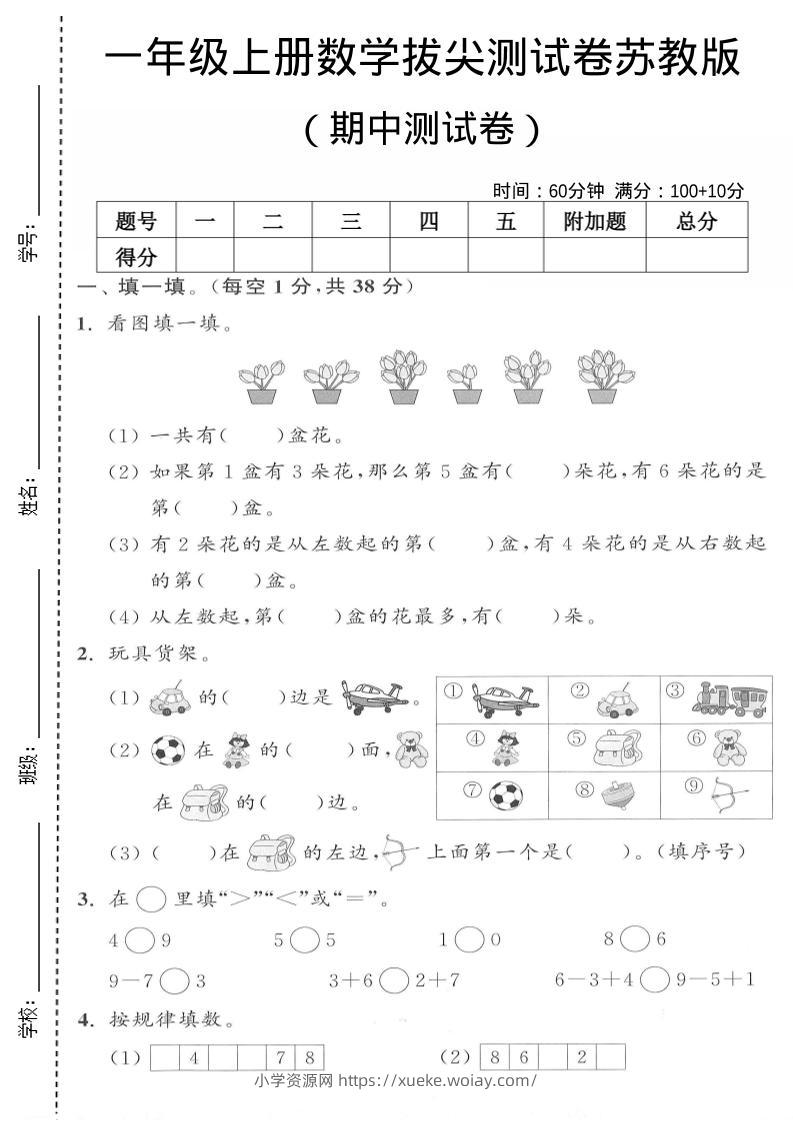一年级上数学期中测试卷《苏教版》-六八学科资料网