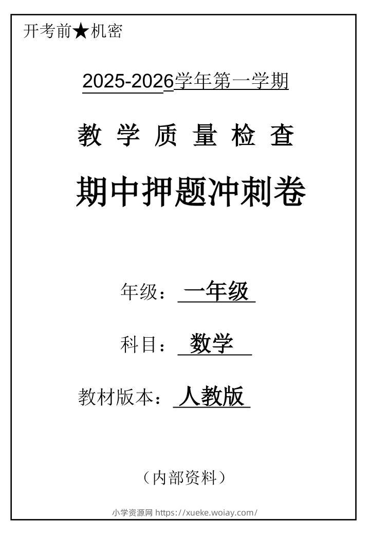 2025一上数学人教版期中押题卷五套-六八学科资料网