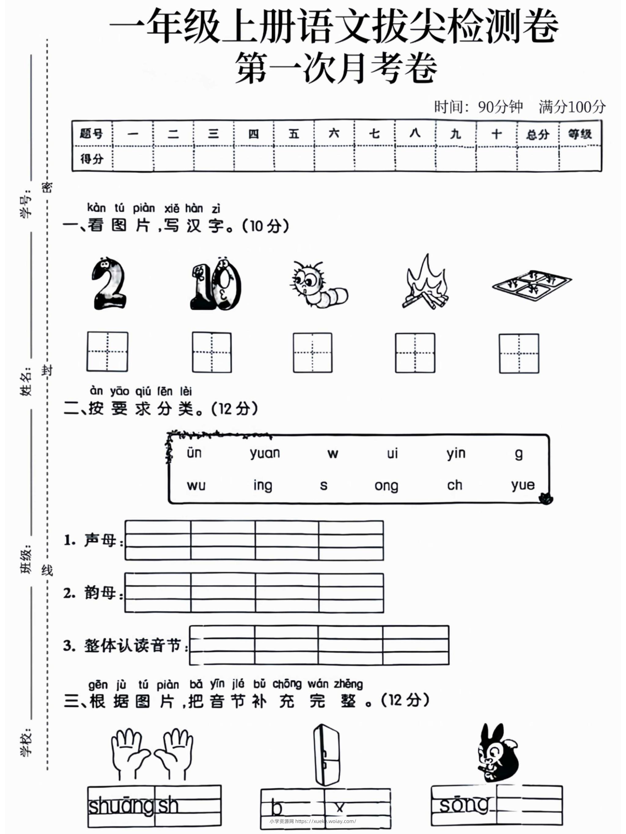 一年级上语文拔尖检测卷第一次月考卷-六八学科资料网