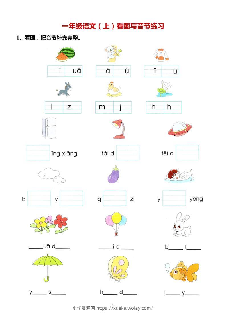 一年级上语文看图写拼音专项.-六八学科资料网