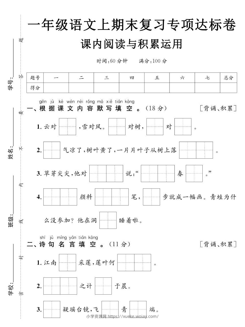 一年级上语文期末复习专项达标卷课内阅读与积累运用-六八学科资料网