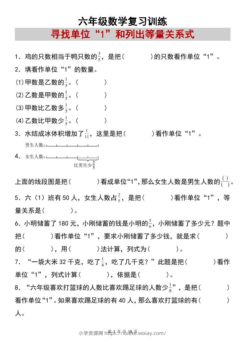 六上数学【复习练习：寻找单位“1”和列出等量关系式专项练习】-六八学科资料网