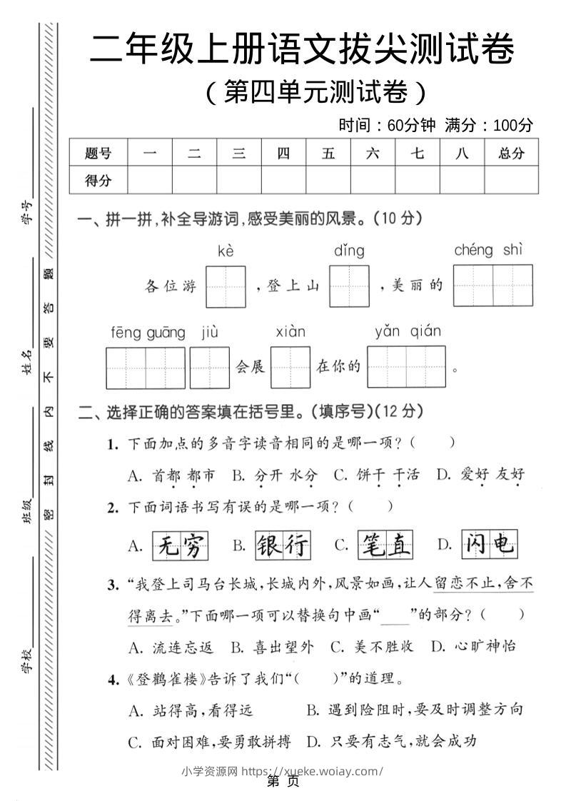 二年级上语文第四单元拔尖测试卷-六八学科资料网