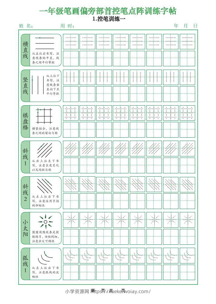 一年级上语文笔画偏旁部首控笔点阵训练字帖-六八学科资料网