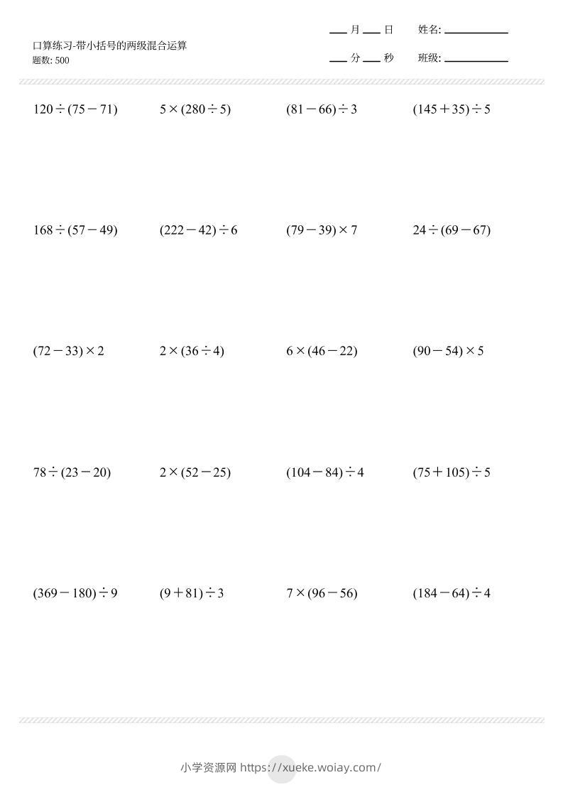 【带小括号的两级混合运算500题】三上数学-六八学科资料网