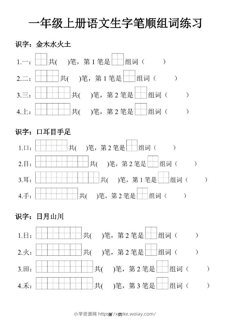 一年级上25秋语文生字笔顺组词练习-六八学科资料网