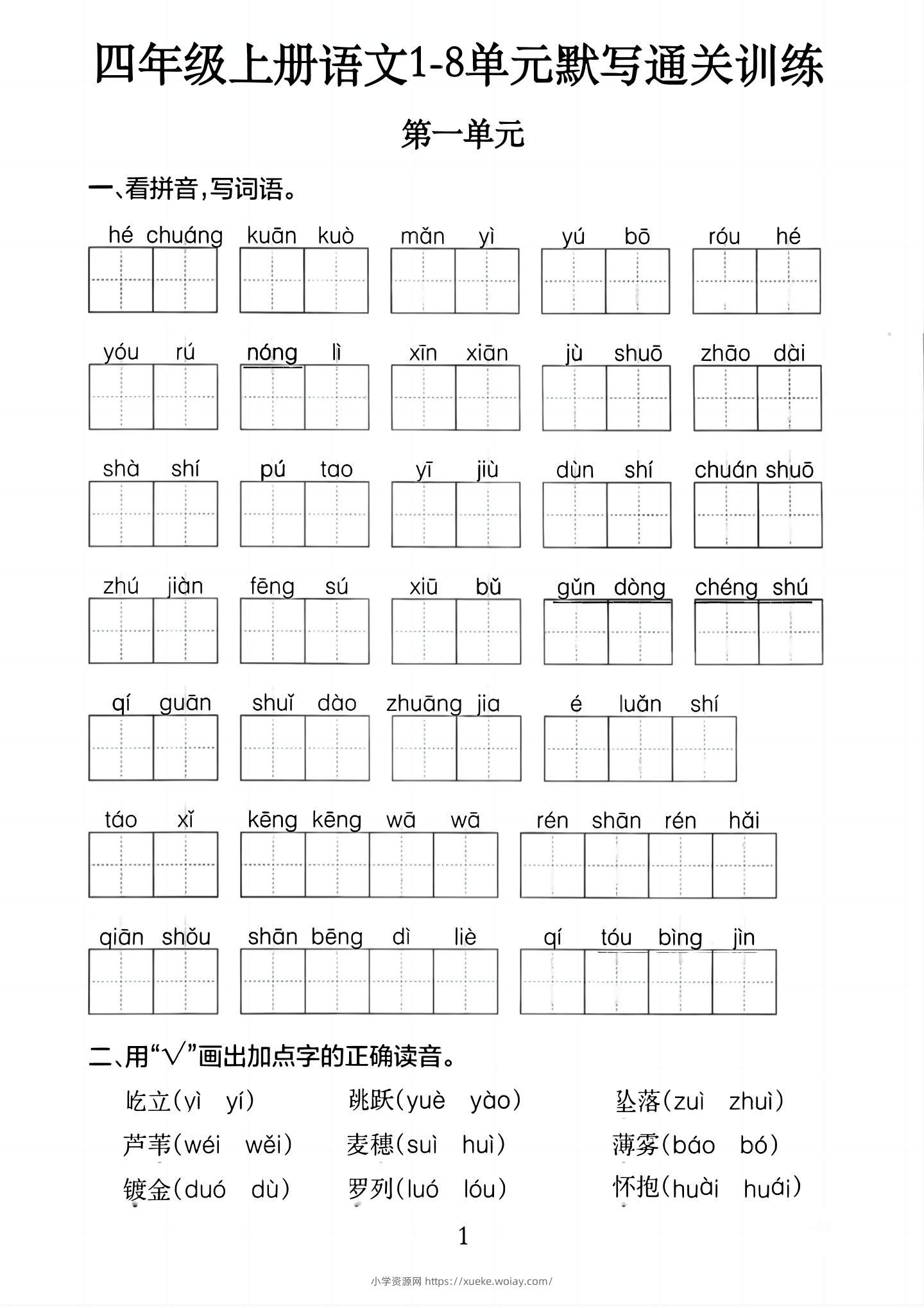四上语文1-8单元默写通关训练（含答案20页）-六八学科资料网