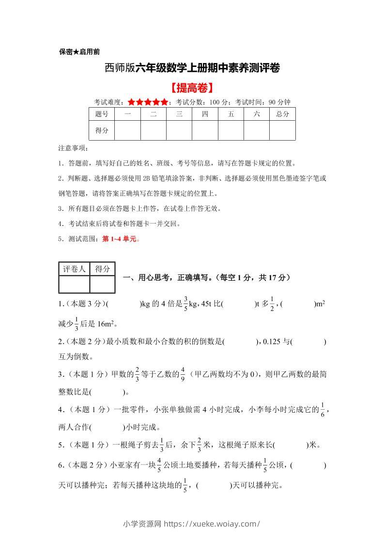 六年级上西师版数学期中测试卷2-六八学科资料网