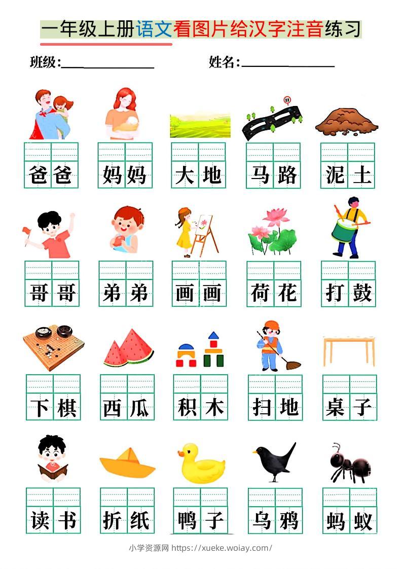 一年级上语文看图写拼音练习-六八学科资料网
