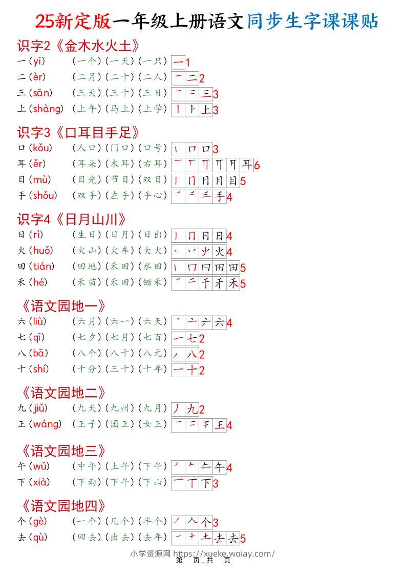 一年级上语文25最新版同步生字课课贴-六八学科资料网