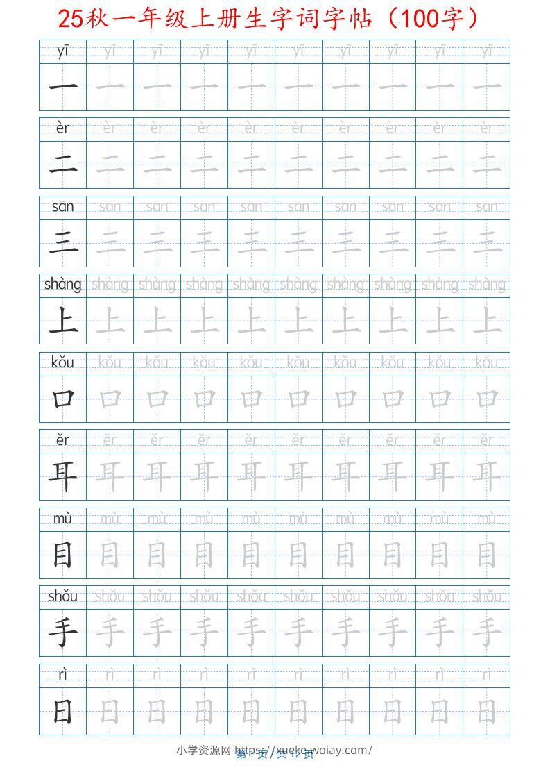 一年级上语文生字词字帖（100字）带拼音版-六八学科资料网