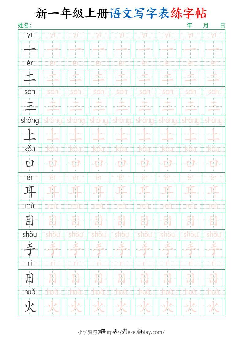 一年级上语文写字表练字帖（生字拼音描红100字）-六八学科资料网