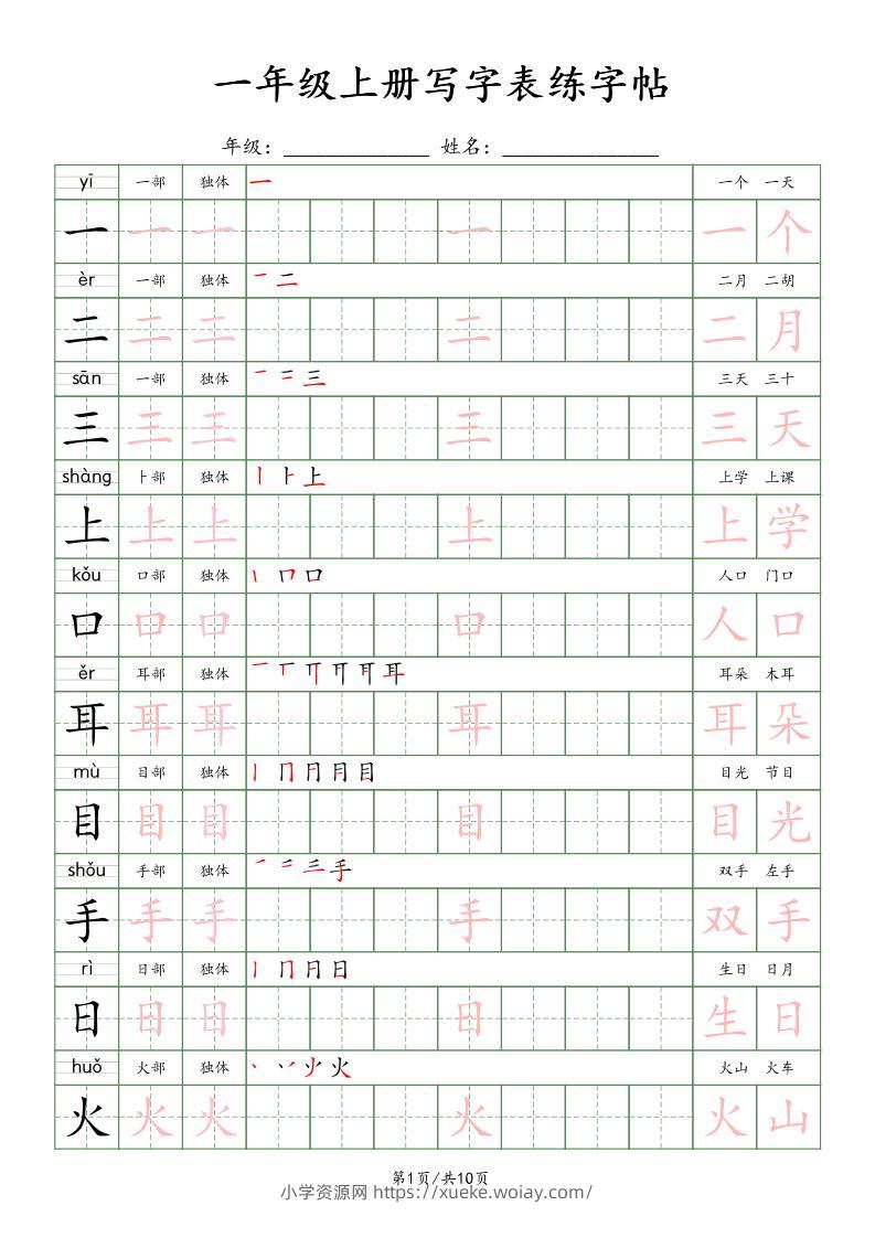 一年级上语文写字表练字贴（10页）楷体-六八学科资料网