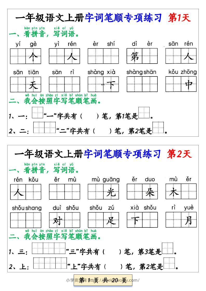 一年级上语文字词笔顺专项练习（共40天）-六八学科资料网