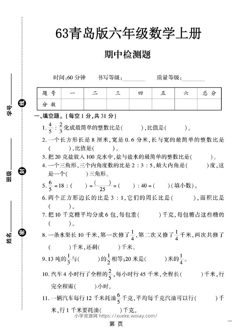 六上数学【青岛63期中试卷】-六八学科资料网