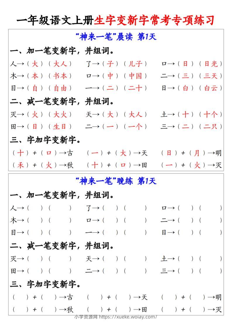 一年级上语文上册生字变新字常考专项练习-六八学科资料网