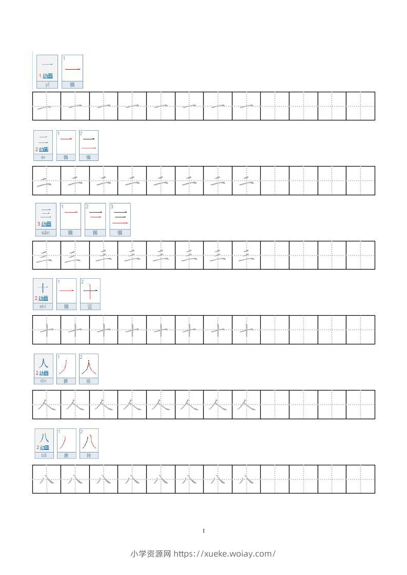 一年级上语文小学笔顺字帖-六八学科资料网
