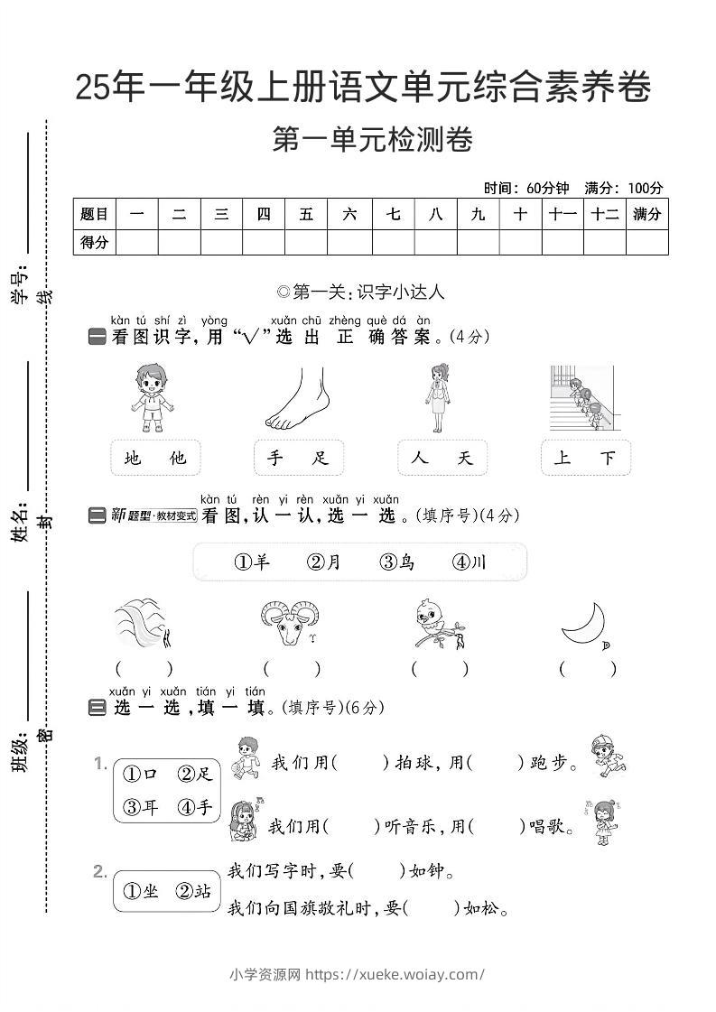 一年级上语文第一单元综合素养卷--看图识字-六八学科资料网