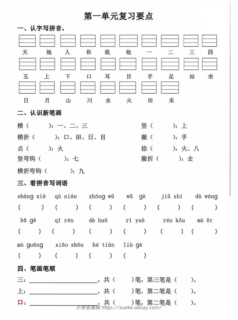 一年级上语文期中1-4单元复习要点-六八学科资料网